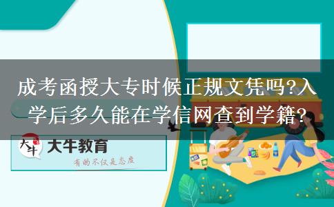 成考函授大專(zhuān)時(shí)候正規(guī)文憑嗎?入學(xué)后多久能在學(xué)信網(wǎng)查到學(xué)籍?