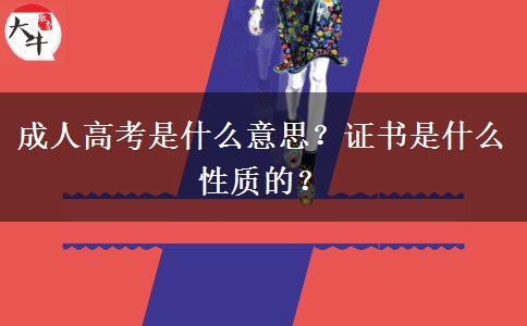成人高考是什么意思？證書是什么性質(zhì)的？