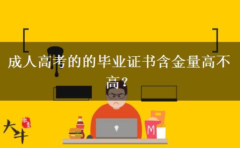 成人高考的的畢業(yè)證書含金量高不高？