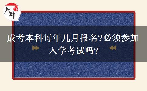 成考本科每年幾月報(bào)名?必須參加入學(xué)考試嗎?