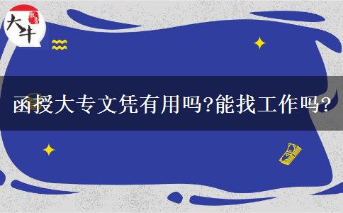 函授大專(zhuān)文憑有用嗎?能找工作嗎?