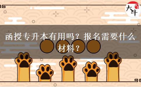 函授專升本有用嗎？報(bào)名需要什么材料？