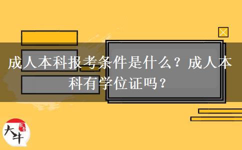 成人本科報考條件是什么？成人本科有學(xué)位證嗎？