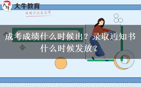 成考成績什么時候出？錄取通知書什么時候發(fā)放？