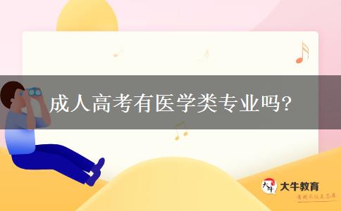成人高考有醫(yī)學(xué)類專業(yè)嗎?