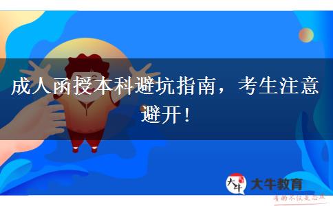 成人函授本科避坑指南，考生注意避開(kāi)!