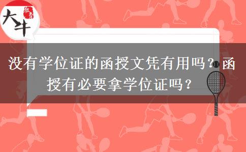 沒有學位證的函授文憑有用嗎？函授有必要拿學位證嗎？