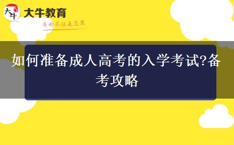 如何準(zhǔn)備成人高考的入學(xué)考試?備考攻略