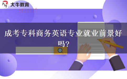 成考?？粕虅?wù)英語專業(yè)就業(yè)前景好嗎?