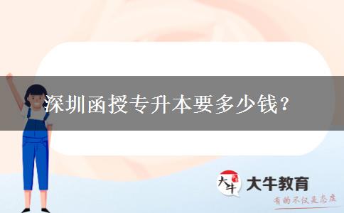 深圳函授專升本要多少錢？
