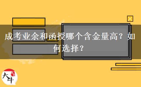 成考業(yè)余和函授哪個(gè)含金量高？如何選擇？