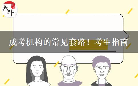 成考機構(gòu)的常見套路！考生指南