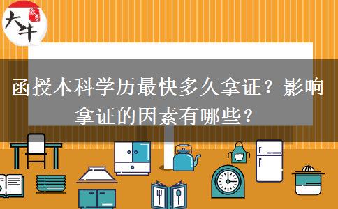 函授本科學(xué)歷最快多久拿證？影響拿證的因素有哪些？