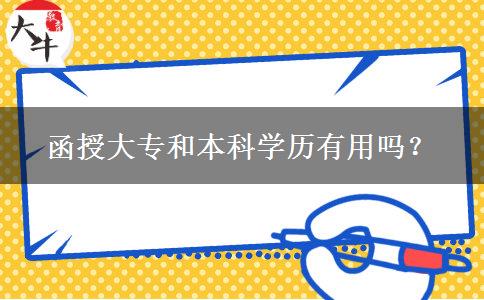 函授大專和本科學(xué)歷有用嗎？