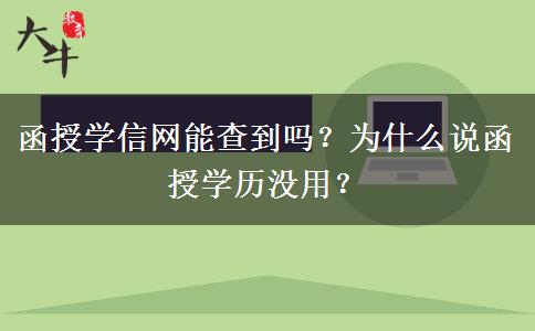 函授學信網(wǎng)能查到嗎？為什么說函授學歷沒用？