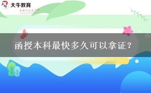函授本科最快多久可以拿證？