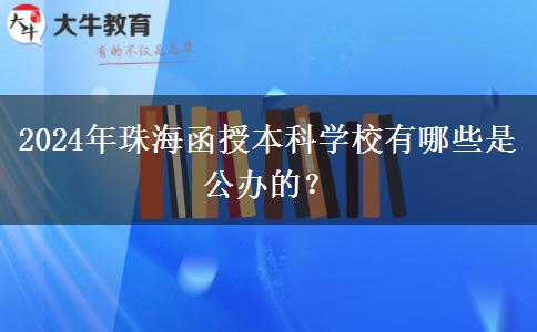 2024年珠海函授本科學(xué)校有哪些是公辦的？