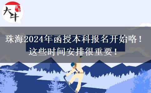 珠海2024年函授本科報(bào)名開始咯！這些時(shí)間安排很重要！