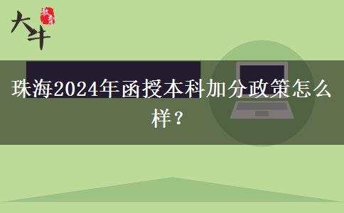 珠海2024年函授本科加分政策怎么樣？