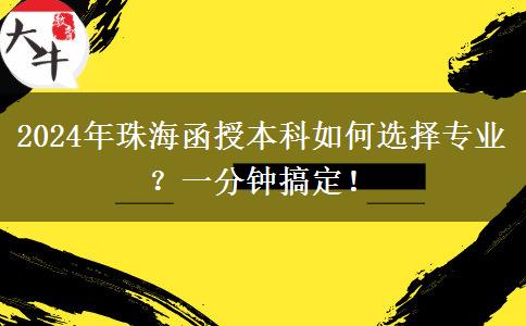 一分鐘講明白珠海2024年函授本科怎么選專業(yè)？