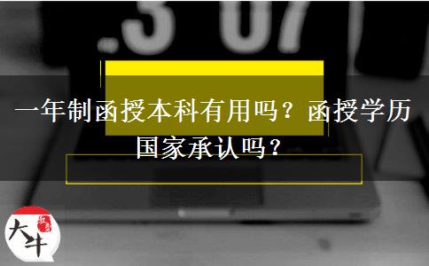 一年制函授本科有用嗎？函授學歷國家承認嗎？