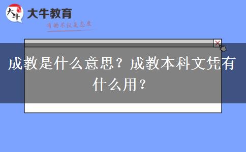 成教是什么意思？成教本科文憑有什么用？