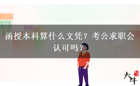 函授本科算什么文憑？考公求職會(huì)認(rèn)可嗎？
