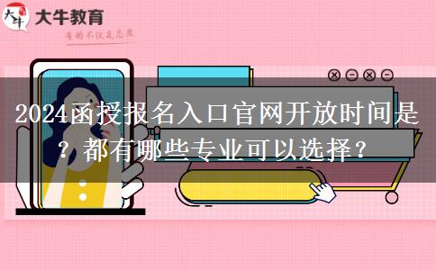 2024函授報(bào)名入口官網(wǎng)開放時(shí)間是？都有哪些專業(yè)可以選擇？