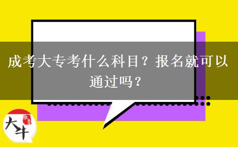 成考大?？际裁纯颇?？報(bào)名就可以通過嗎？