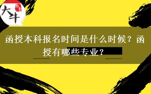 函授本科報(bào)名時(shí)間是什么時(shí)候？函授有哪些專(zhuān)業(yè)？