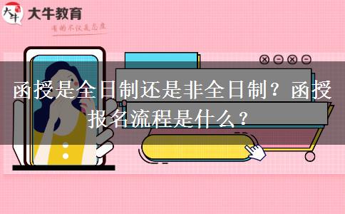 函授是全日制還是非全日制？函授報(bào)名流程是什么？