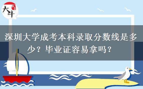 深圳大學(xué)成考本科錄取分數(shù)線是多少？畢業(yè)證容易拿嗎？