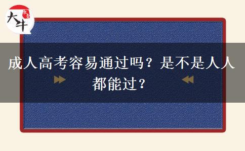 成人高考容易通過嗎？是不是人人都能過？