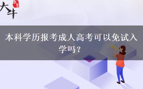 本科學歷報考成人高考可以免試入學嗎？