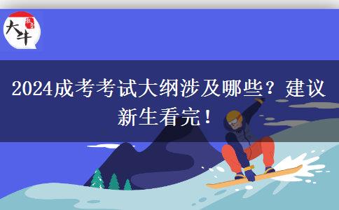 2024成考考試大綱涉及哪些？建議新生看完！