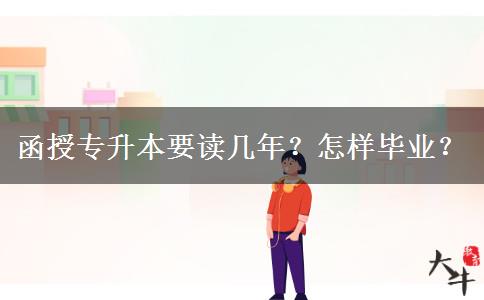 函授專升本要讀幾年？怎樣畢業(yè)？