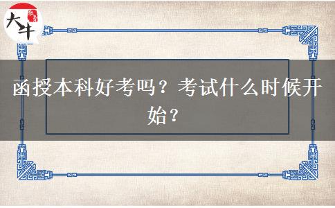 函授本科好考嗎？考試什么時(shí)候開(kāi)始？