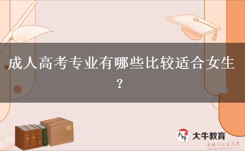 成人高考專業(yè)有哪些比較適合女生？