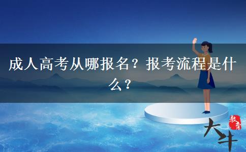 成人高考從哪報名？報考流程是什么？