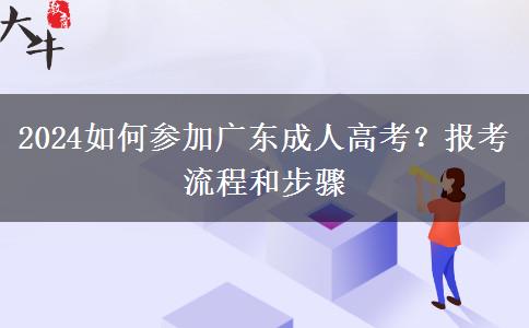 2024如何參加廣東成人高考？報(bào)考流程和步驟