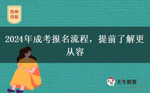 2024年成考報名流程，提前了解更從容