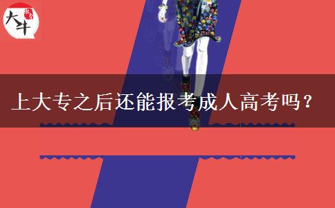 上大專之后還能報考成人高考嗎？