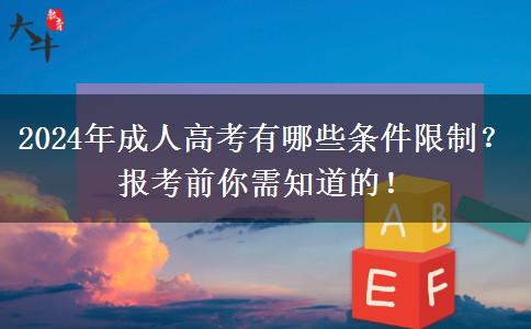 2024年成人高考有哪些條件限制？報考前你需知道的！