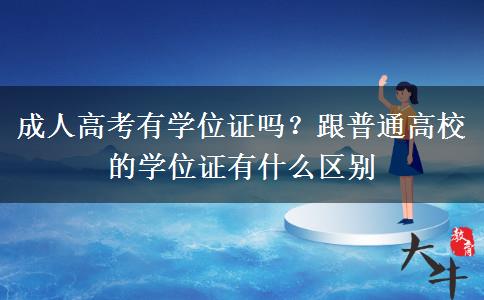 成人高考有學(xué)位證嗎？跟普通高校的學(xué)位證有什么區(qū)別