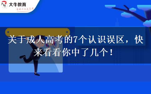 關(guān)于成人高考的7個認識誤區(qū)，快來看看你中了幾個！