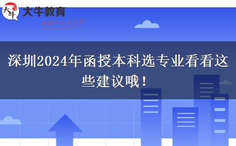 深圳2024年函授本科選專業(yè)看看這些建議哦！