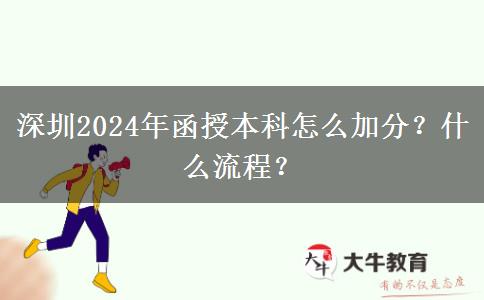 深圳2024年函授本科怎么加分？什么流程？