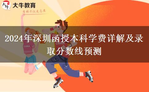 深圳函授本科2024年學(xué)費要多少？大概會有哪些支出？