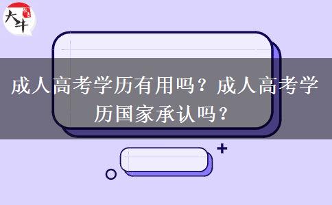 成人高考學(xué)歷有用嗎？成人高考學(xué)歷國家承認(rèn)嗎？