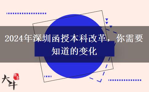 函授本科改革？2024年深圳會(huì)有哪些變化？